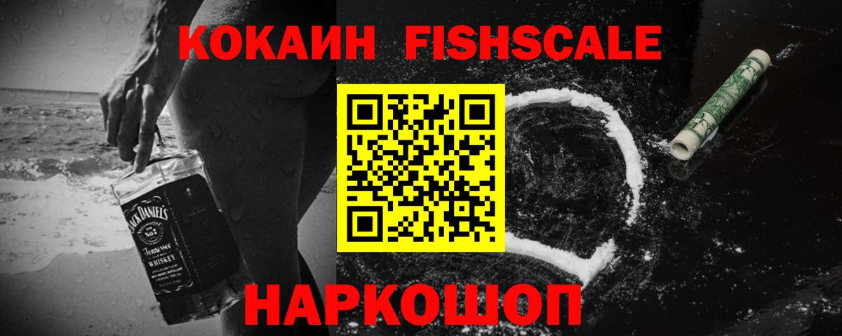 COCAIN FishScale Родники