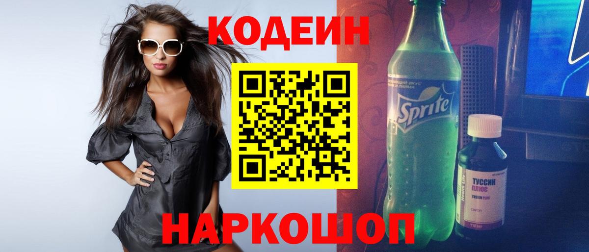Codein напиток Lean (лин) Родники